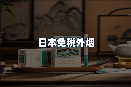 日本免税外烟